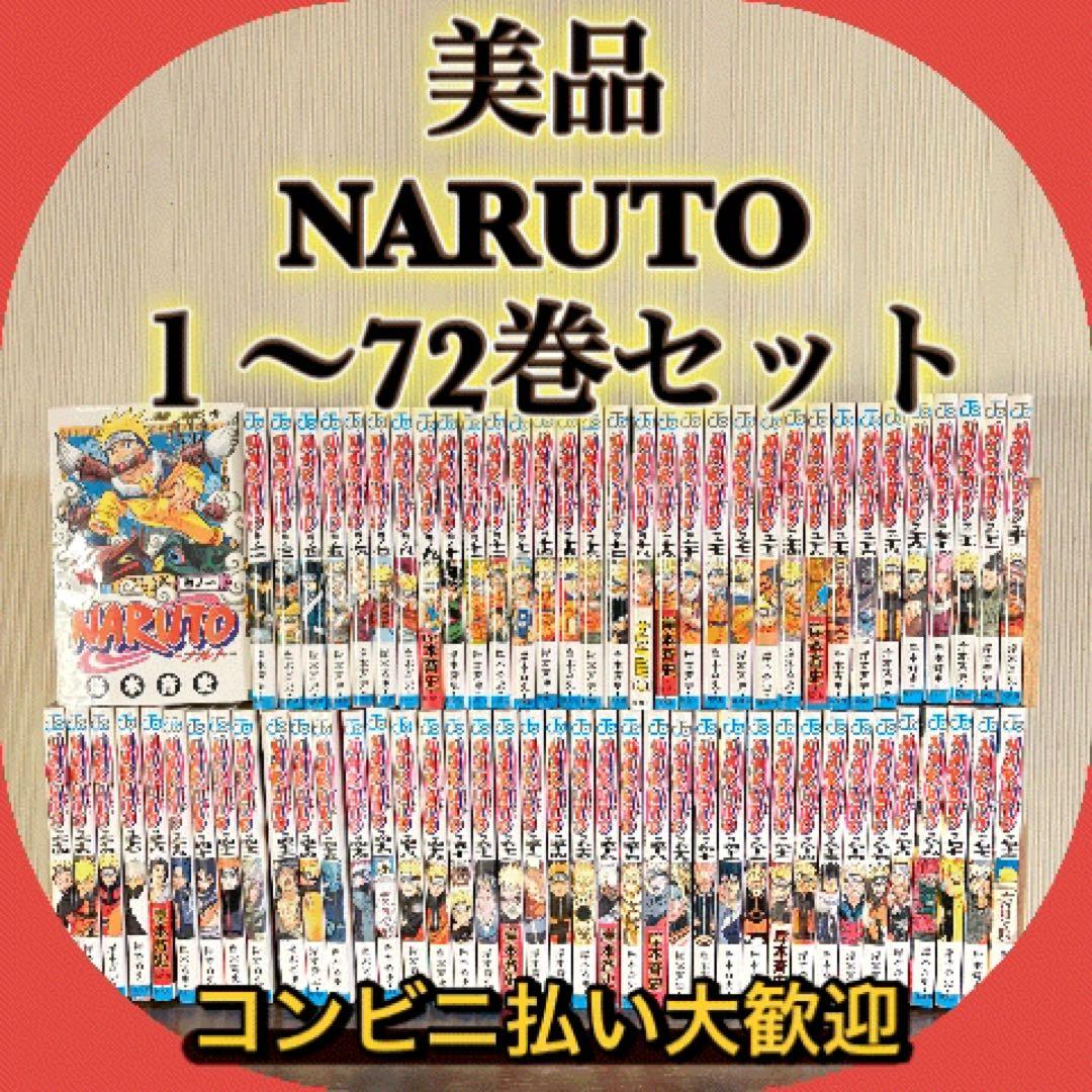 美品 NARUTO1〜72巻 全巻セット 岸本斉史 - メルカリ
