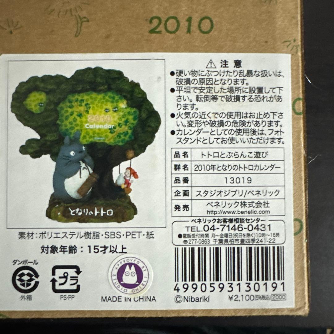 ジブリカレンダー 2010年 トトロとぶらんこ遊び