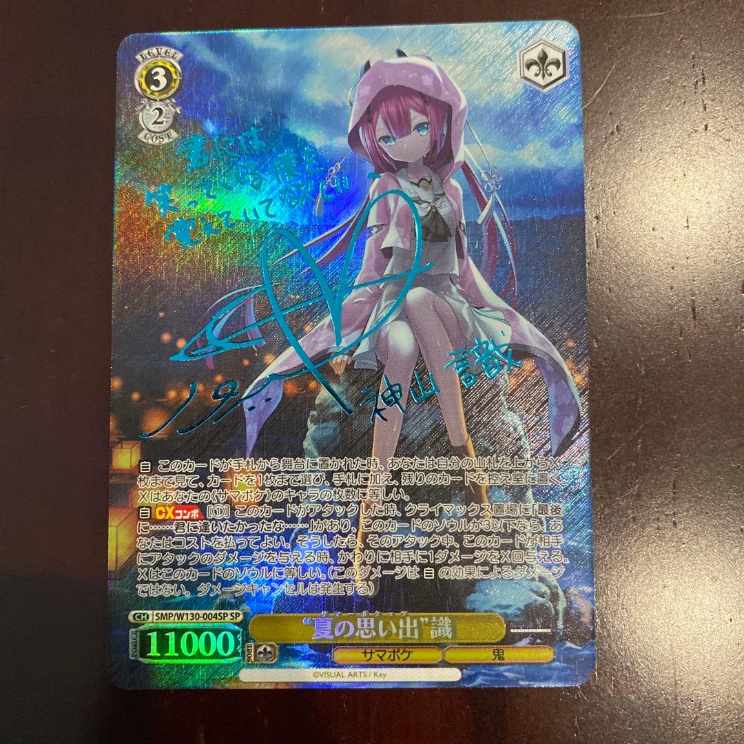 ヴァイスシュヴァルツ サマポケ 夏の思い出 識 SPサイン - メルカリ