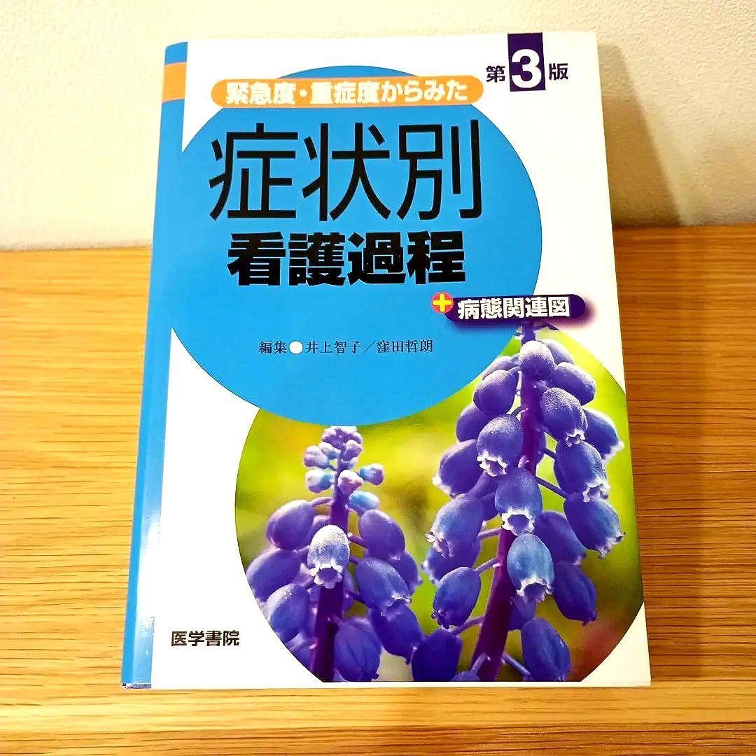 美品.書込なし】症状別看護過程 第3版 医学書院 - メルカリ
