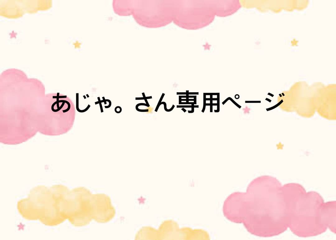 あじゃ。さん専用ページ あじゃ。さん専用ページ