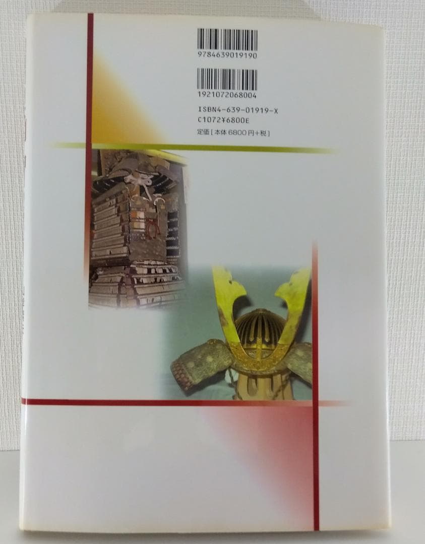 鎧 兜】新装版 日本甲胄の基礎知識 雄山閣 山岸素夫 日本甲冑 歴史資料