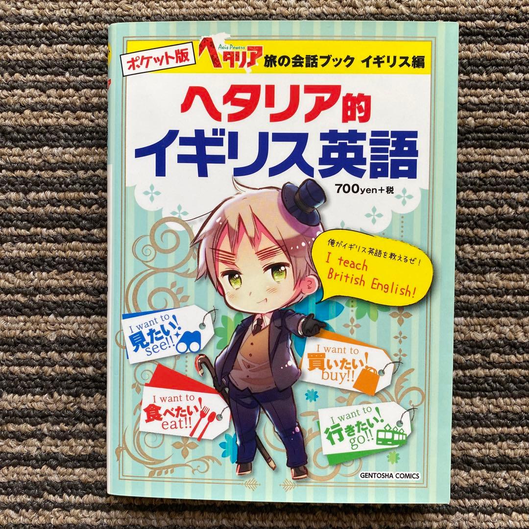 ポケット版 ヘタリア 旅の会話ブック イギリス編 ヘタリア的イギリス