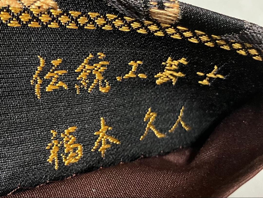 本草木柿渋染 伝統工芸士福本久人 袋帯 六通柄 正絹 花唐草 未使用 イ6371