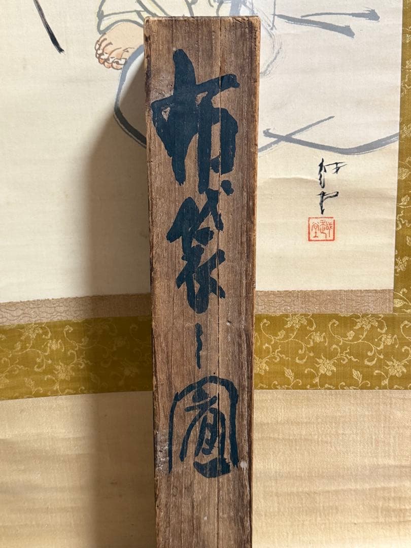 尾竹越堂筆 布袋之図 絹本肉筆 掛軸 越堂自題共箱 送料込み250824