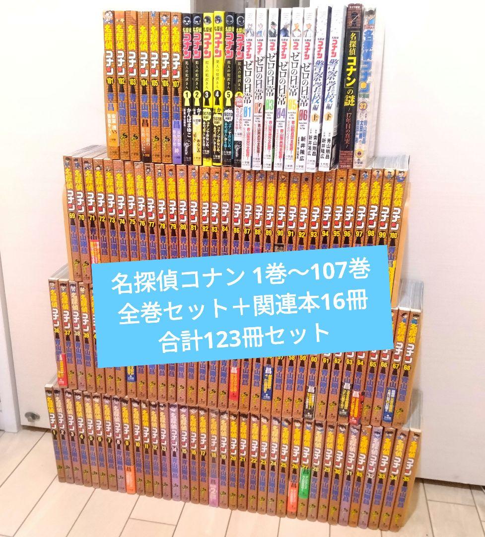 名探偵コナン 1巻～107巻 全巻セット＋公式スピンオフ3作品等16冊 名探偵コナン 全巻セット（1-107巻 最新刊） | 八文字屋OnlineStore