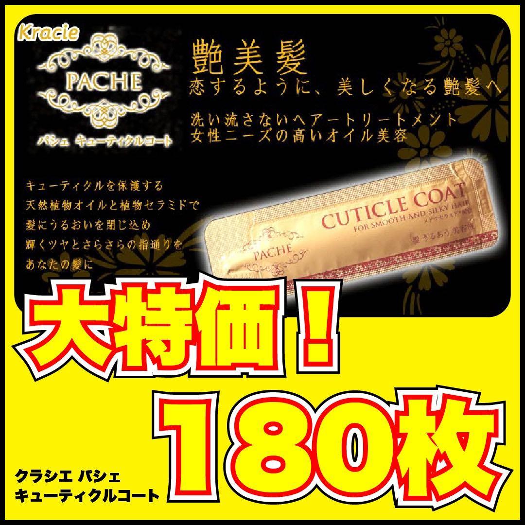 大幅値下】PACHE キューティクルコート クラシエ - メルカリ