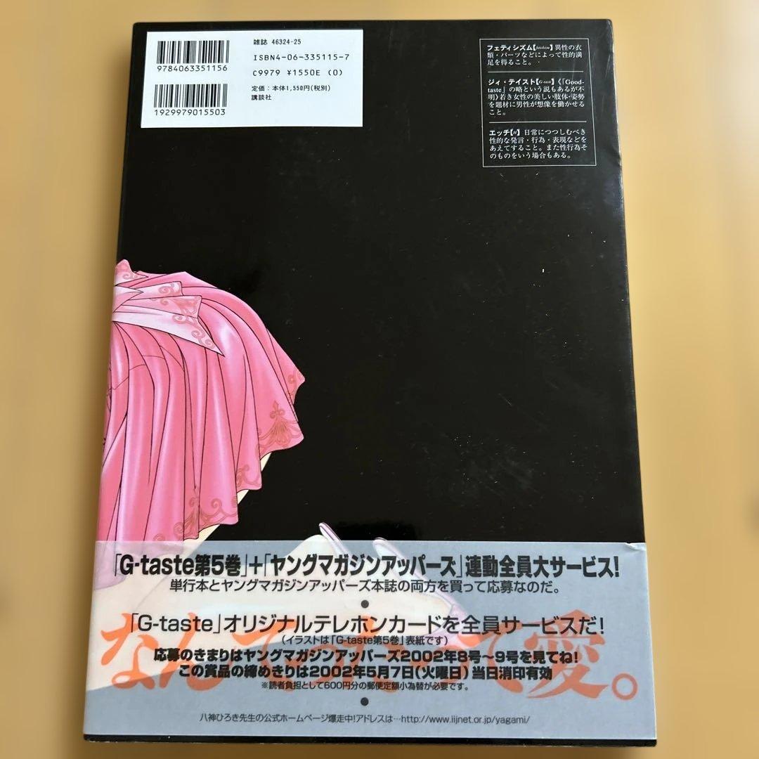 【美品】 G-taste　全８巻　1〜７巻＋４½巻 八神ひろき （初版4冊有）