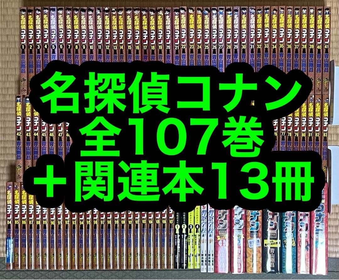 【19.20日限定セール！】名探偵コナン 全107巻＋関連本13冊 名探偵コナン 107 / 青山剛昌 - 紀伊國屋書店ウェブストア