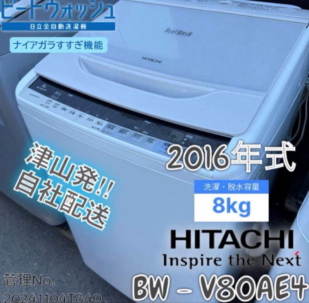 2016年式 8kg HITACHI 洗濯機 BW-V80AE4 日立 ビートウォッシュ BW-V80A 価格比較 - 価格.com