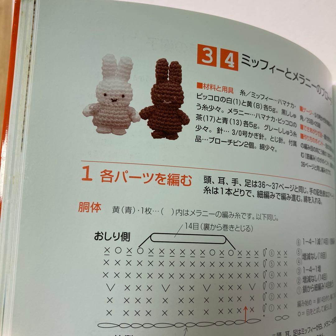 ミッフィーのあみぐるみ かぎ針1本でできる毛糸小物 本 - メルカリ