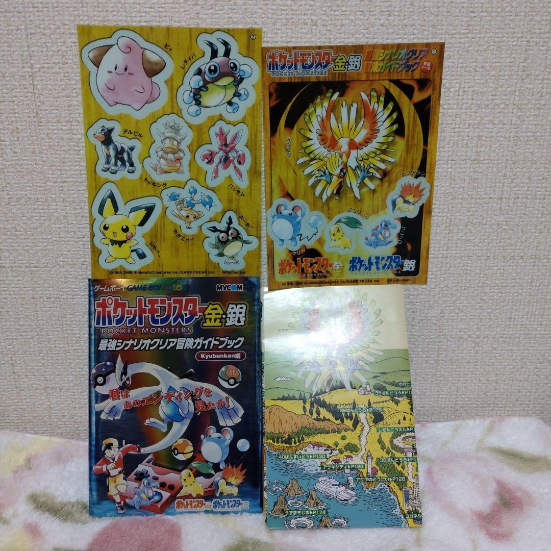 ポケモン金銀 冒険ガイドブック＋シール2点・最強攻略マップつき