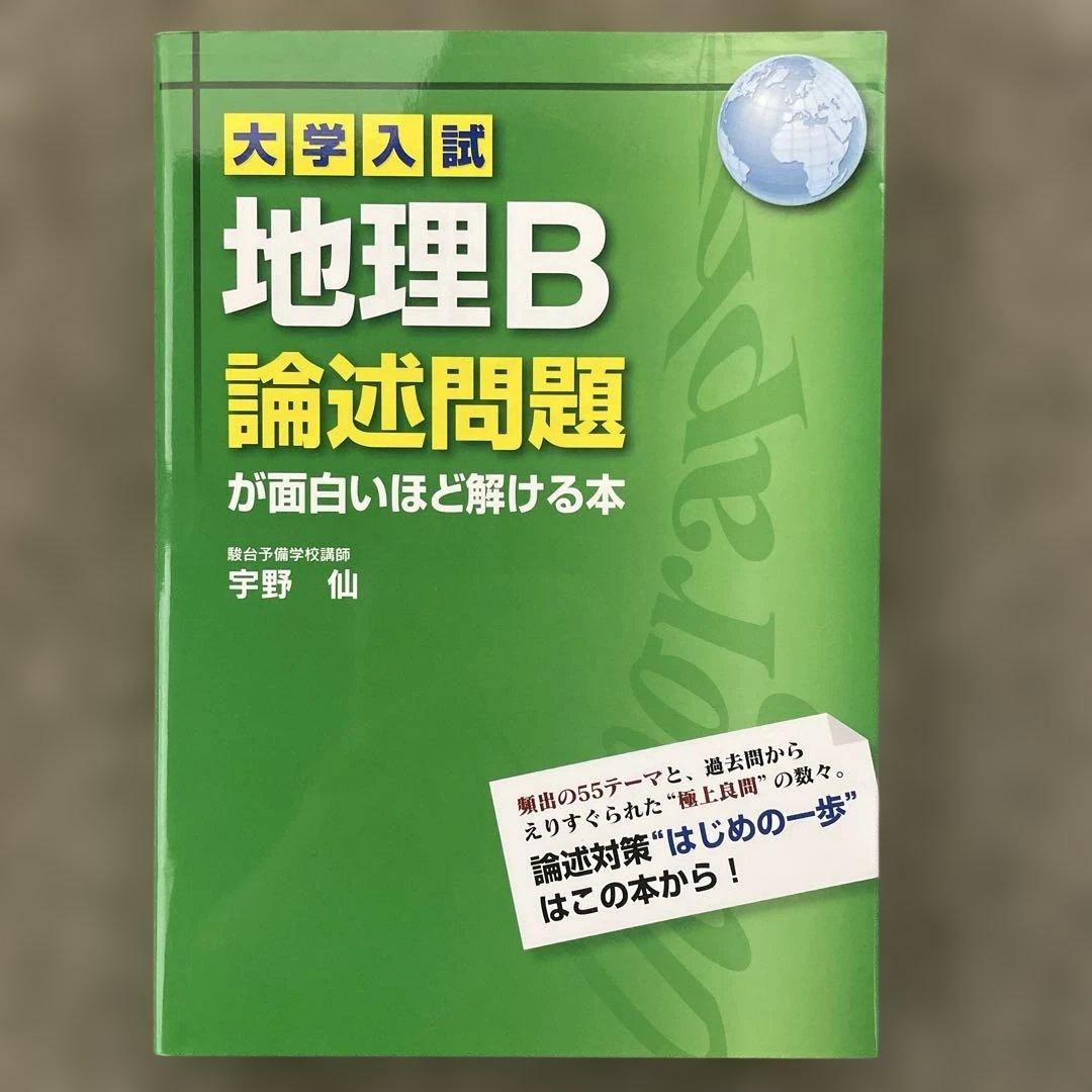美品】村瀬のゼロからわかる地理B、地理B論述問題が面白い程解ける本