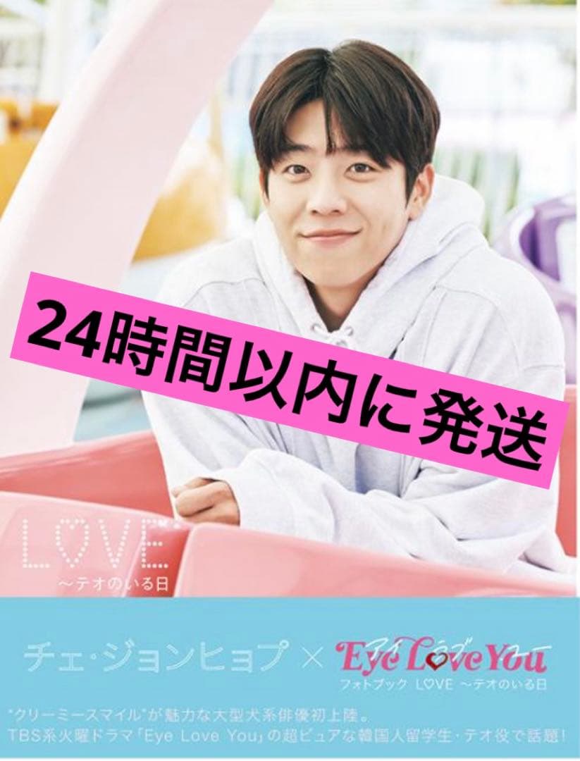 ☆新品☆ チェジョンヒョプ写真集 Eye love youフォトブック - メルカリ