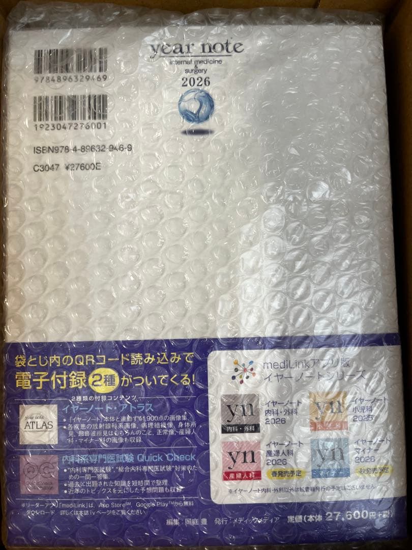 イヤーノート2026 内科・外科編』(QRコード未使用)(新品・未開封