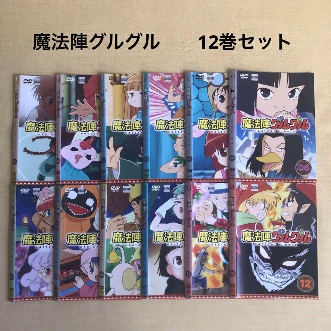 魔法陣グルグル DVD レンタル落　　　12巻セット 2026年最新】魔法陣グルグル dvd boxの人気アイテム - メルカリ