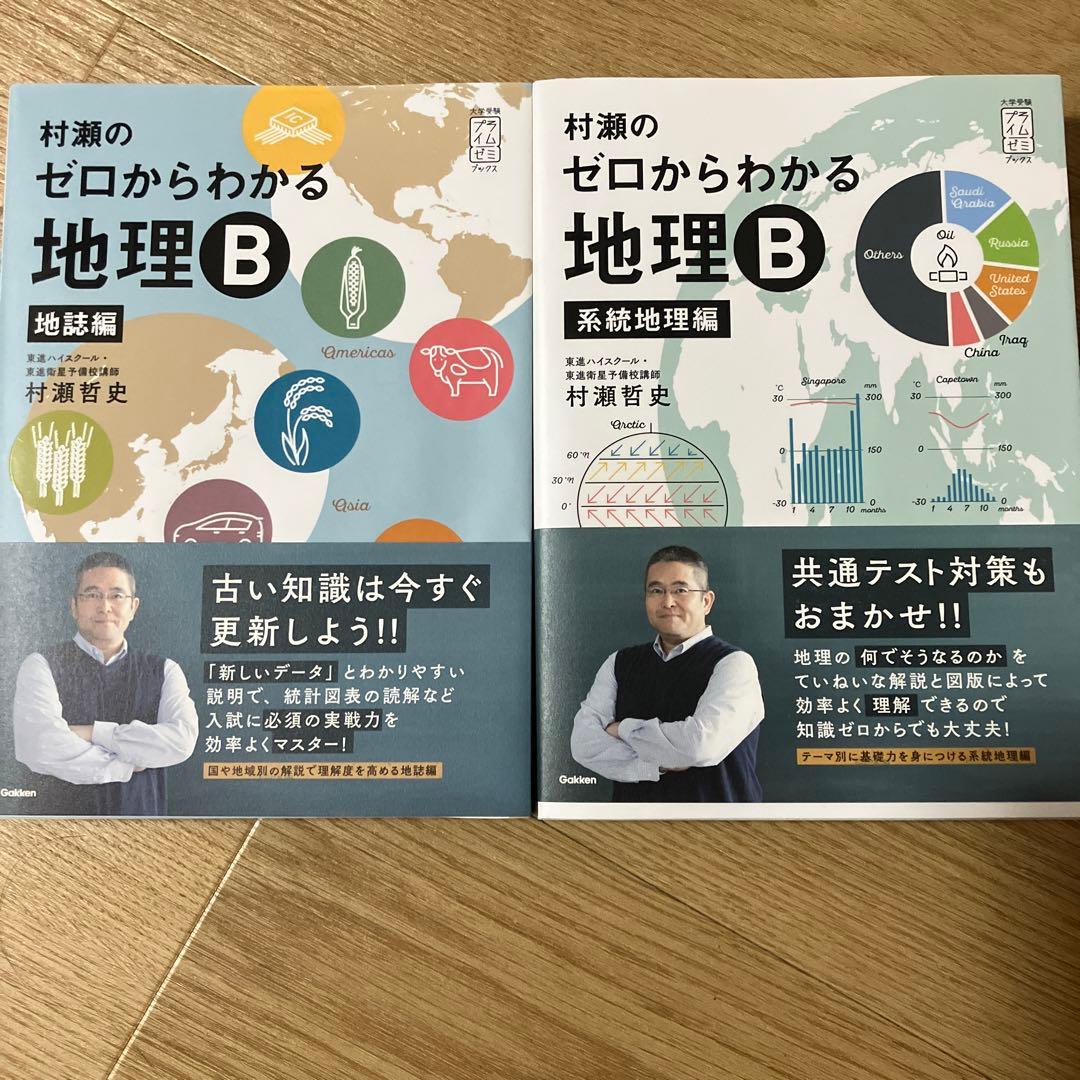 村瀬のゼロからわかる地理B 地誌編 系統地理編 - メルカリ