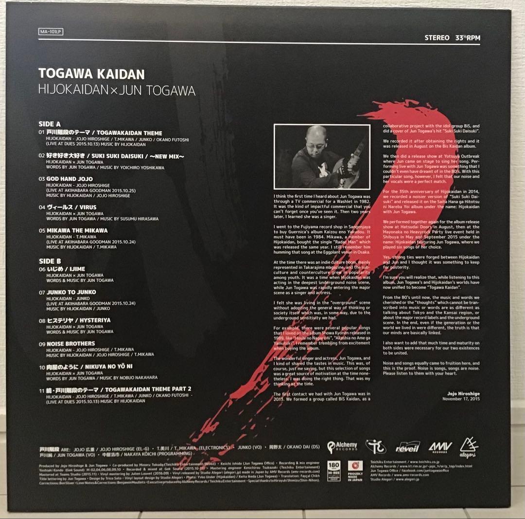LP】HIJOKAIDAN x JUN TOGAWA 非常階段 戸川純 - メルカリ