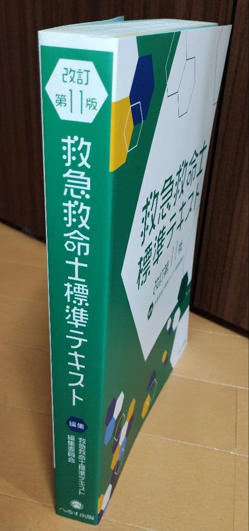 救急救命士標準テキスト 改訂第11版 - メルカリ