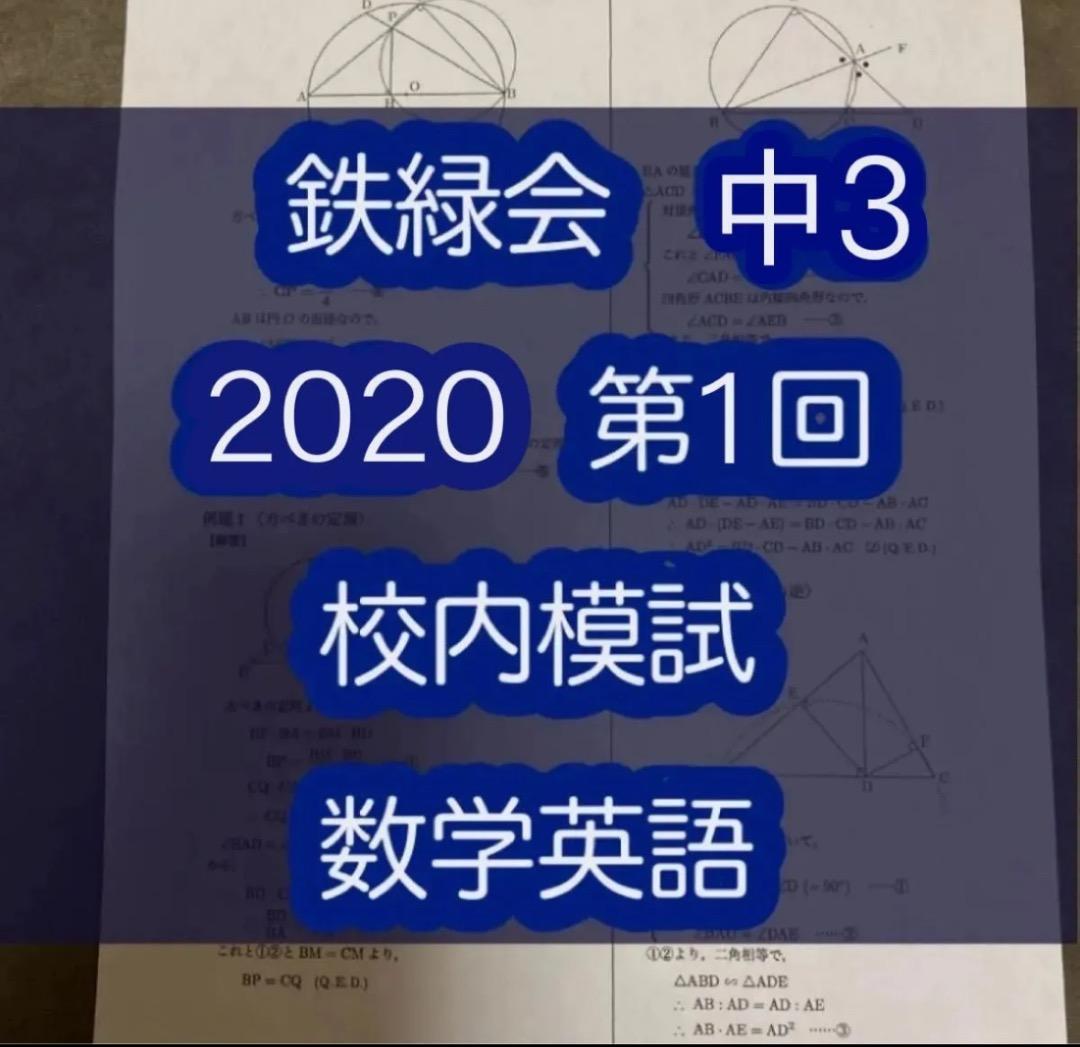 鉄緑会 中3 2020 第一回 校内模試 - メルカリ