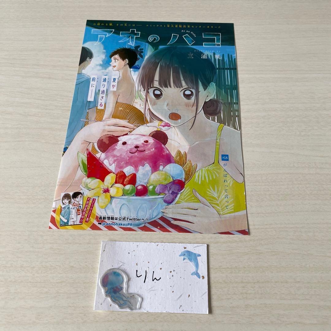 アオのハコ #18 センターカラー - メルカリ