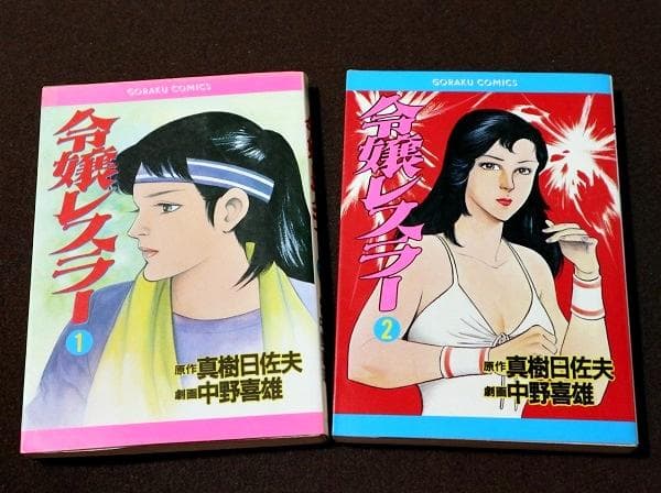 令嬢レスラー　全2巻　中野喜雄　真樹日佐夫　日本文芸社 令嬢レスラー 全2巻 中野喜雄 真樹日佐夫 日本文芸社 令嬢レスラー 全2