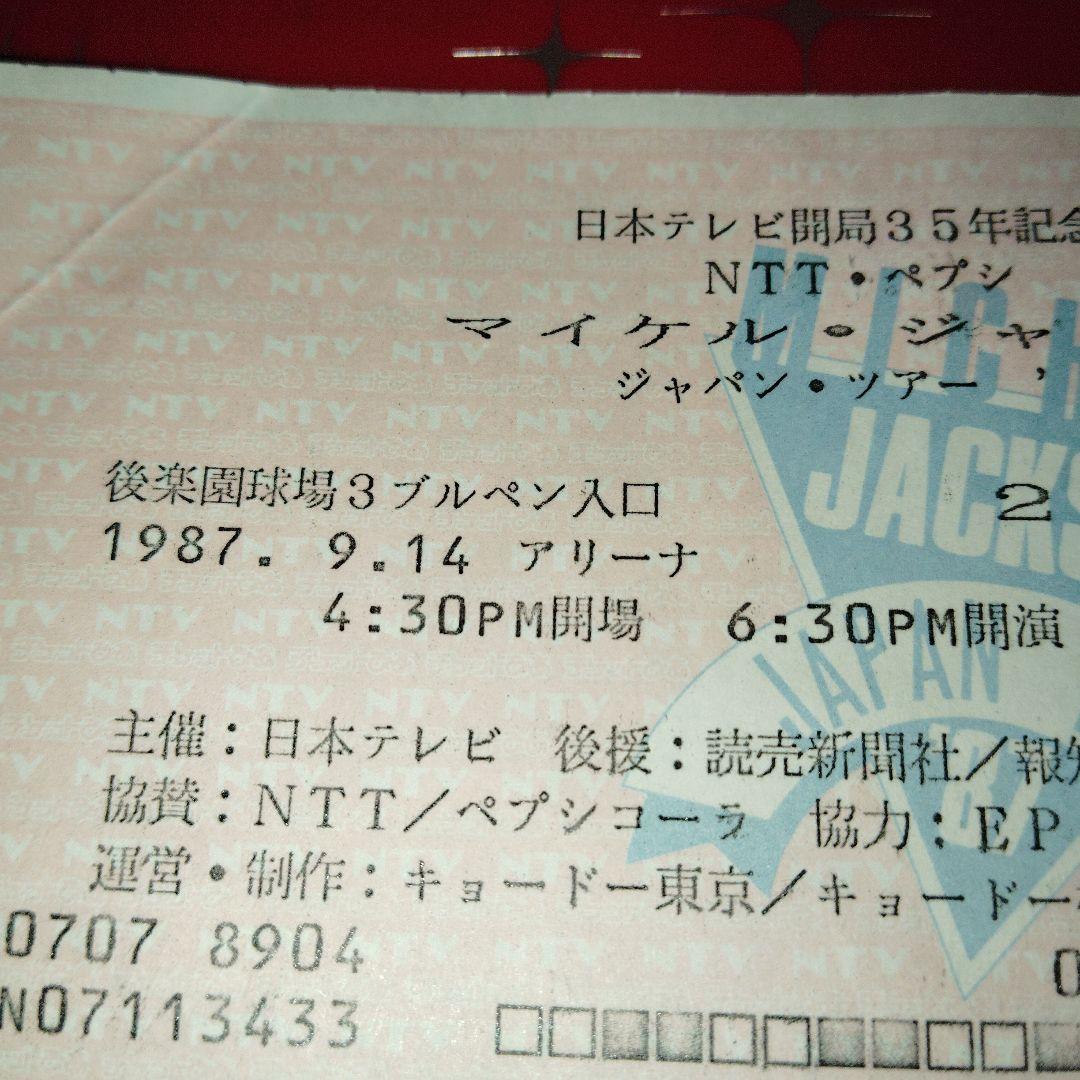 マイケル・ジャクソン初来日コンサートツアー'87 チケット半券