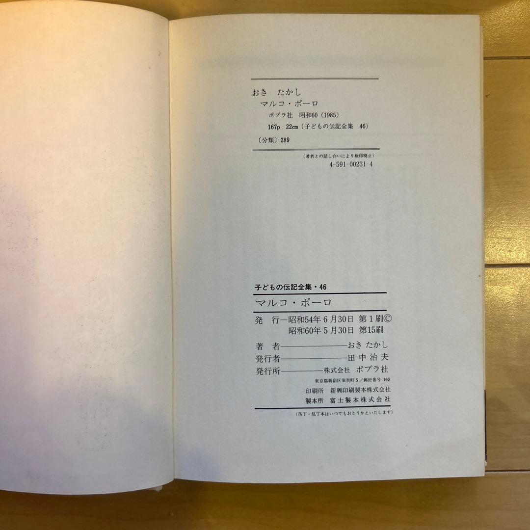 子どもの伝記全集46 マルコ・ポーロ レトロ本 - メルカリ