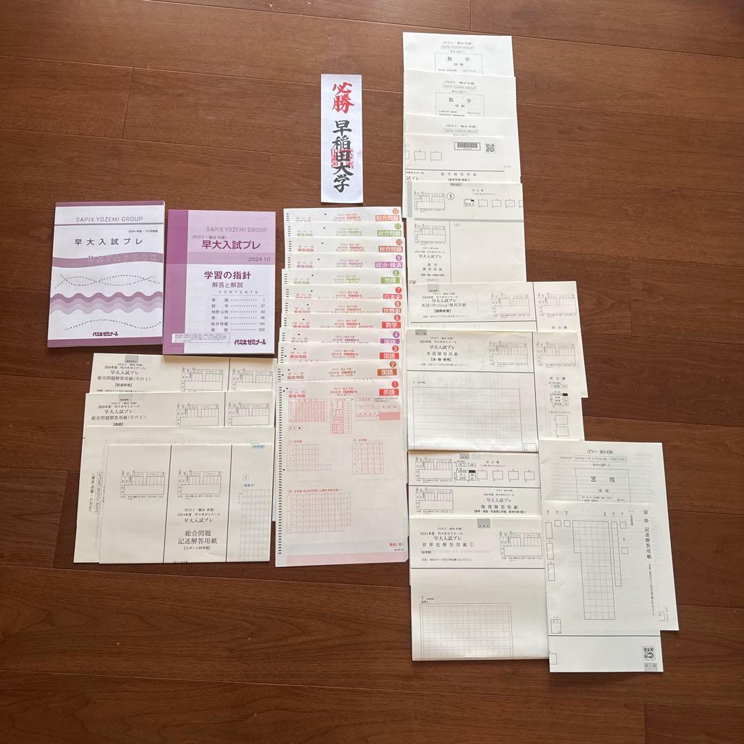 代ゼミ早大プレ 2024年度10月実施 問題 解答用紙 解答解説 一式 - メルカリ