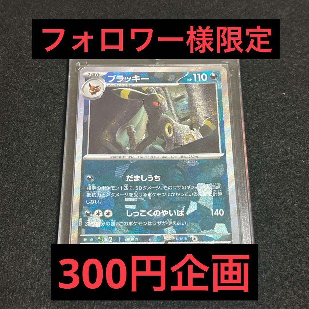 テラスタルフェスex ブラッキー　マスターボールミラー　300円企画　ゲリラ テラスタルフェスex ブラッキー マスターボールミラー 300円企画