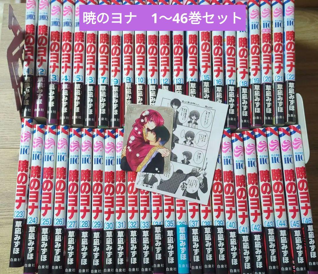 暁のヨナ 1～46巻 最新刊セット 草凪みずほ 白泉社 | 激安通販のイー