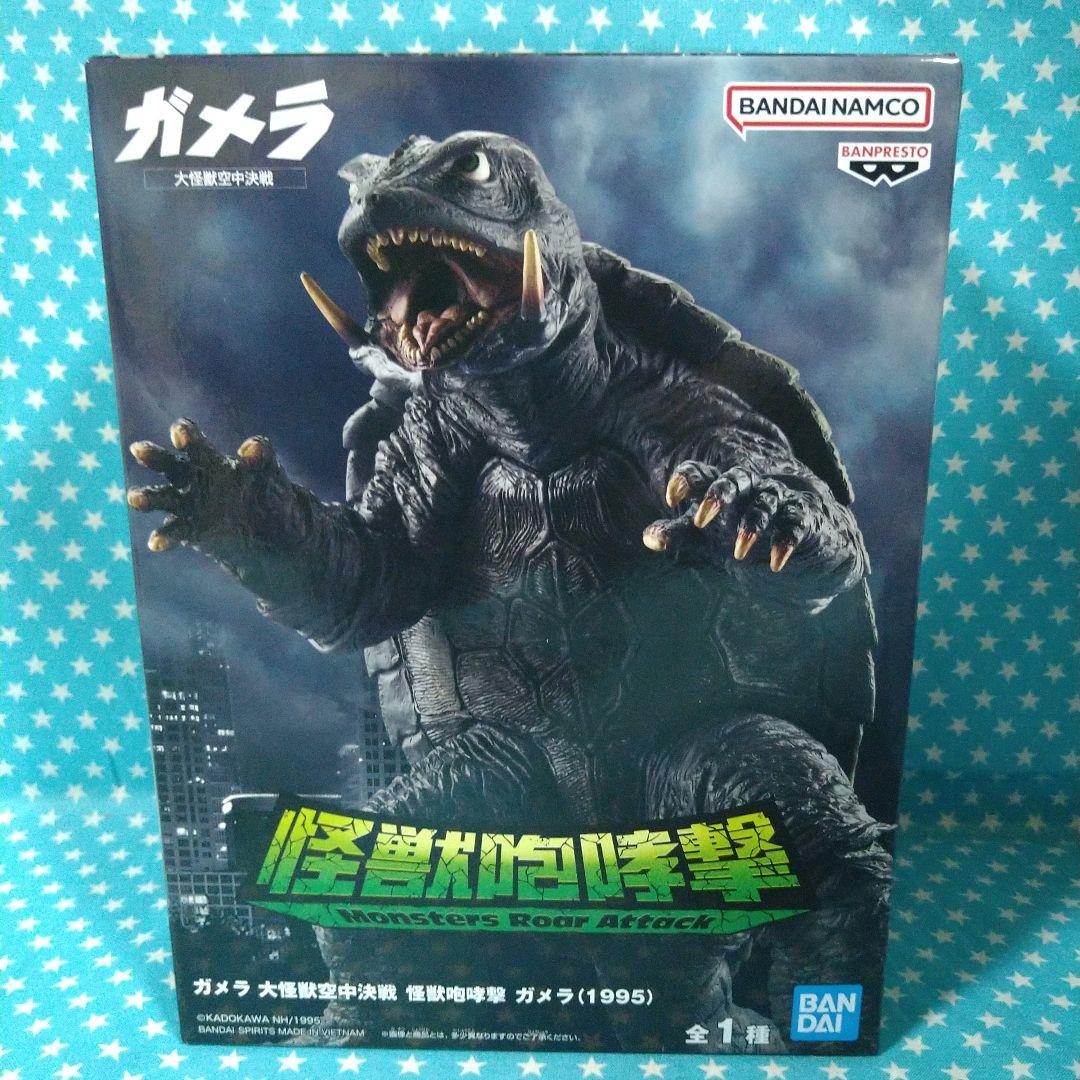 怪獣咆哮撃 ガメラ 1995 フィギュア - メルカリ