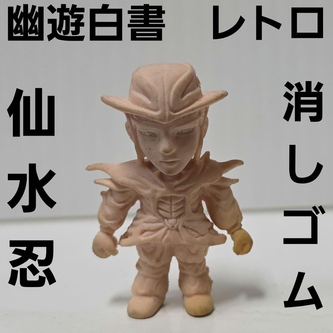 仙水忍 幽遊白書 フィギュア 消しゴム レトロ レア 昔 希少 グッズ 食