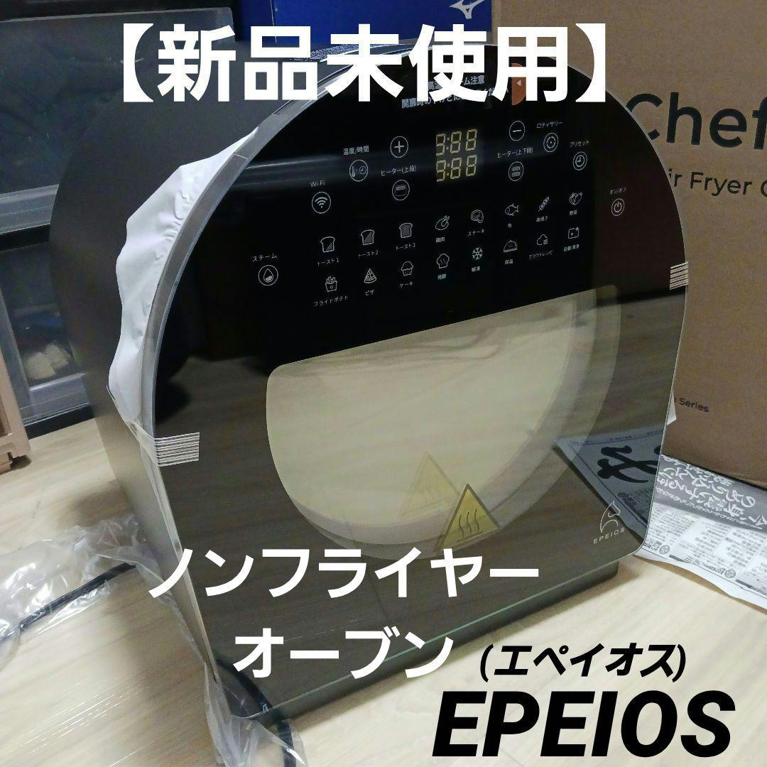EPEIOS スマートノンフライオーブン 14L マットブラック【新品未使用品】 EPEIOS(エペイオス) スマートノンフライオーブン Chef（シェフ) 調理