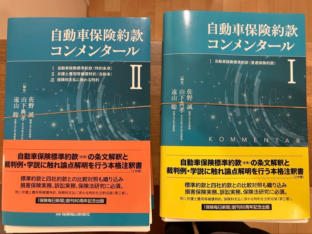 裁断済】自動車保険約款コンメンタール1、2のセット - メルカリ