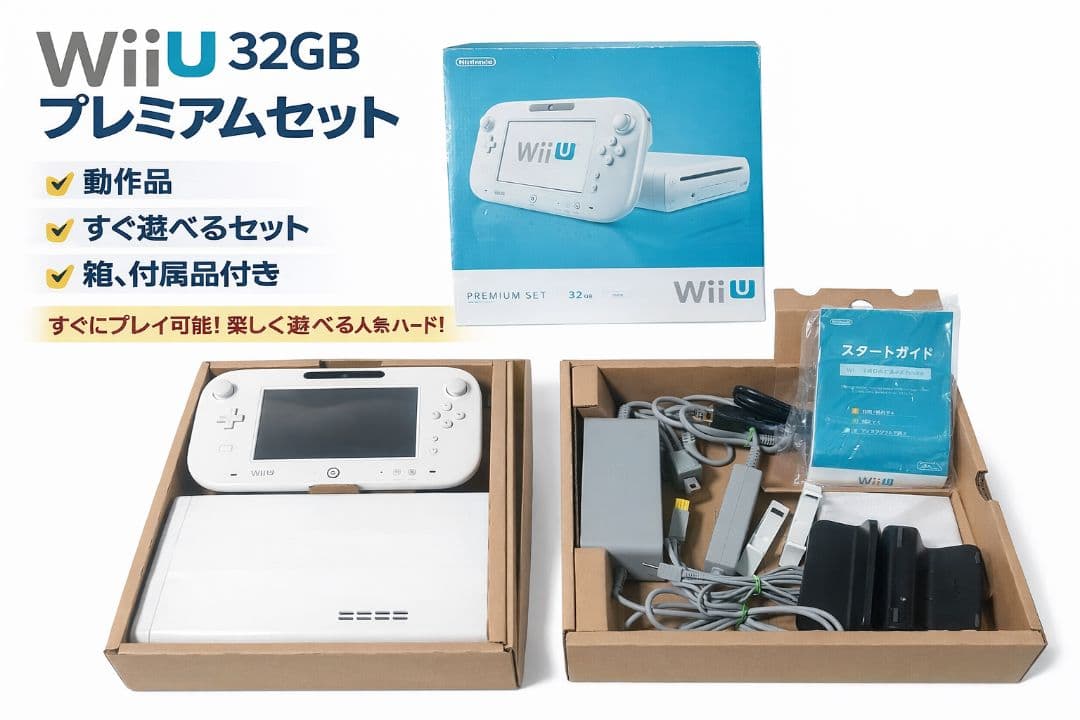 任天堂 WiiU 32GBプレミアムセット 付属品完備 すぐ遊べるセット 動作