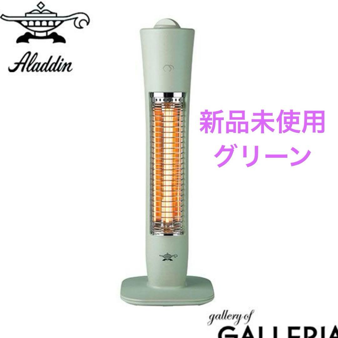 新品未使用 Aladdin アラジン 遠赤グラファイトヒーター グリーン