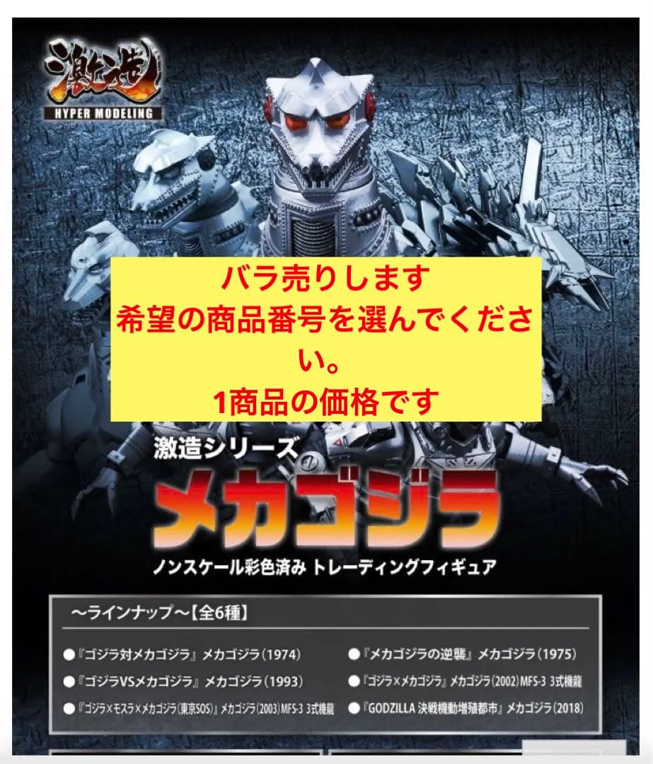 激造シリーズ メカゴジラBOX 6種類 - メルカリ