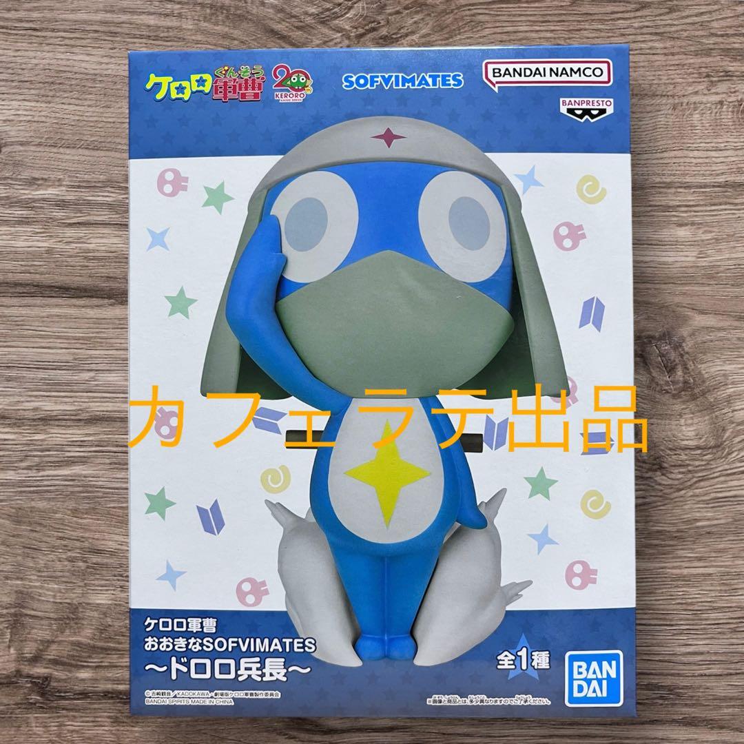 新品未開封】 ケロロ軍曹 おおきなSOFVIMATES ドロロ兵長 - メルカリ