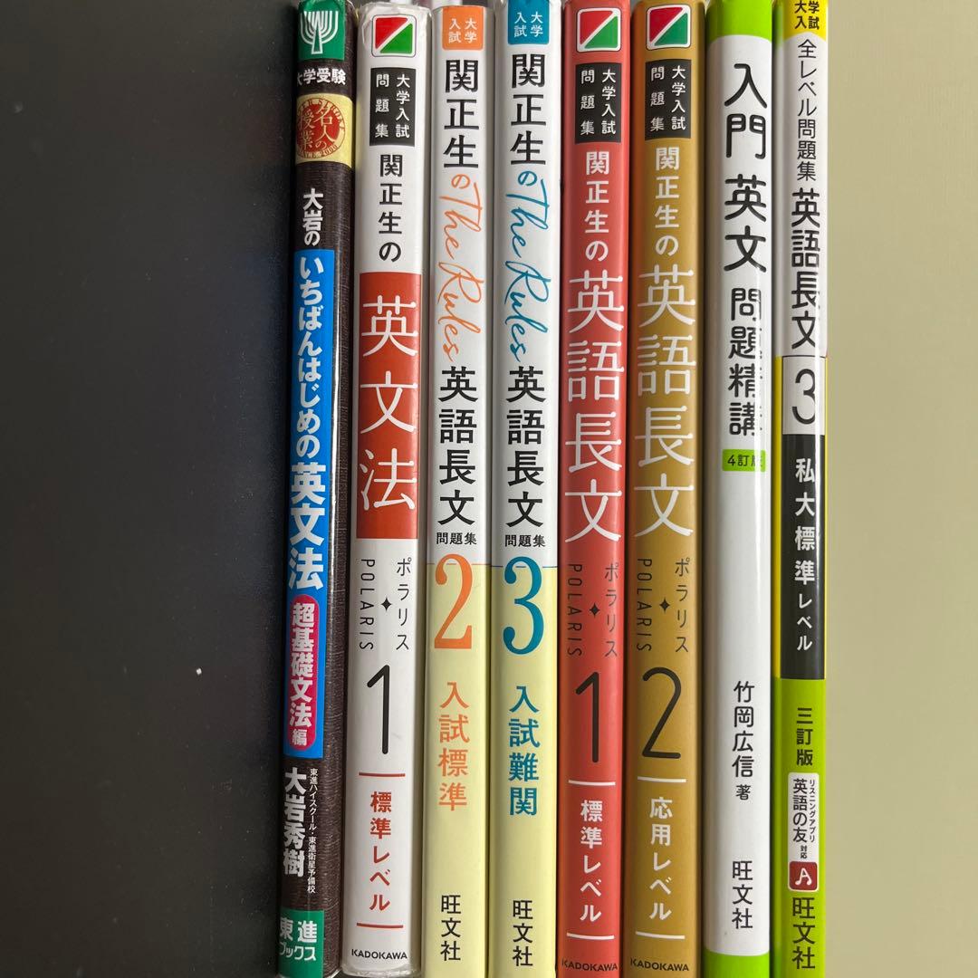大学受験 英語 参考書まとめ 8冊 - メルカリ