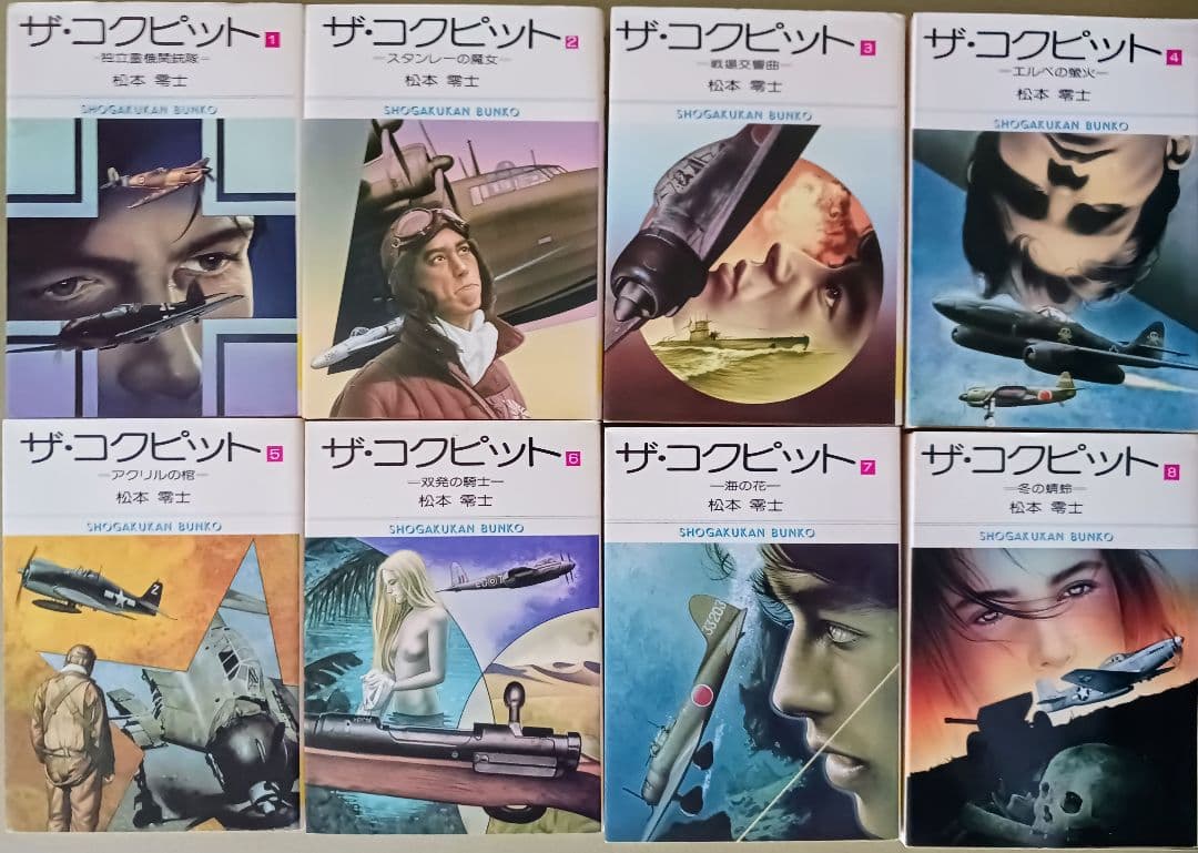 ザ・コクピット 文庫版 全8巻セット 松本零士 小学館文庫コミック