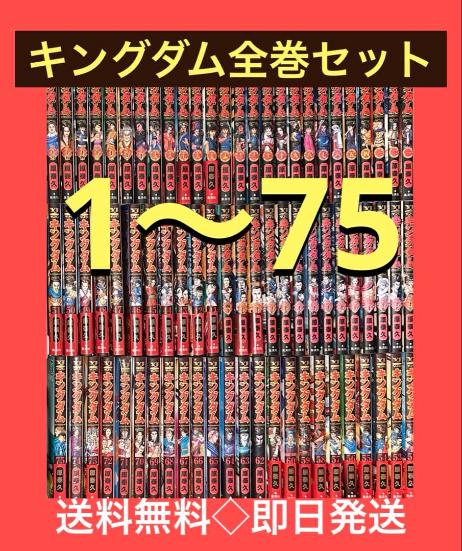 キングダム　最新刊75巻までの1〜75全巻 原 泰久 キングダム 75／原 泰久 | 集英社 ― SHUEISHA ―