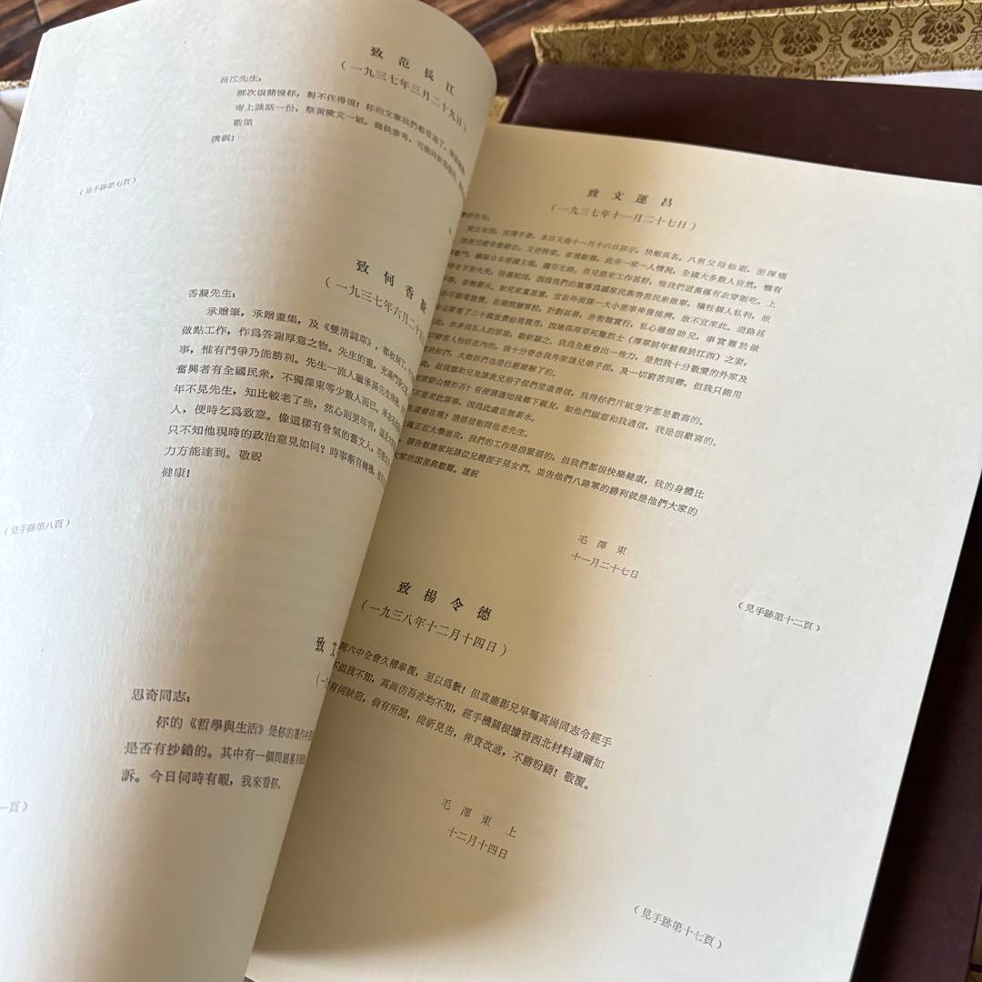 毛沢東書信手迹選」中共中央文献研究室 毛沢東書簡筆跡選 書道 中国