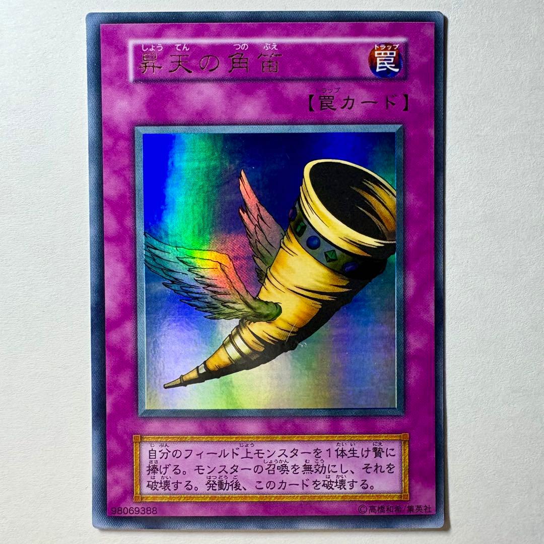 遊戯王】初期 昇天の角笛 ウルトラレア - メルカリ