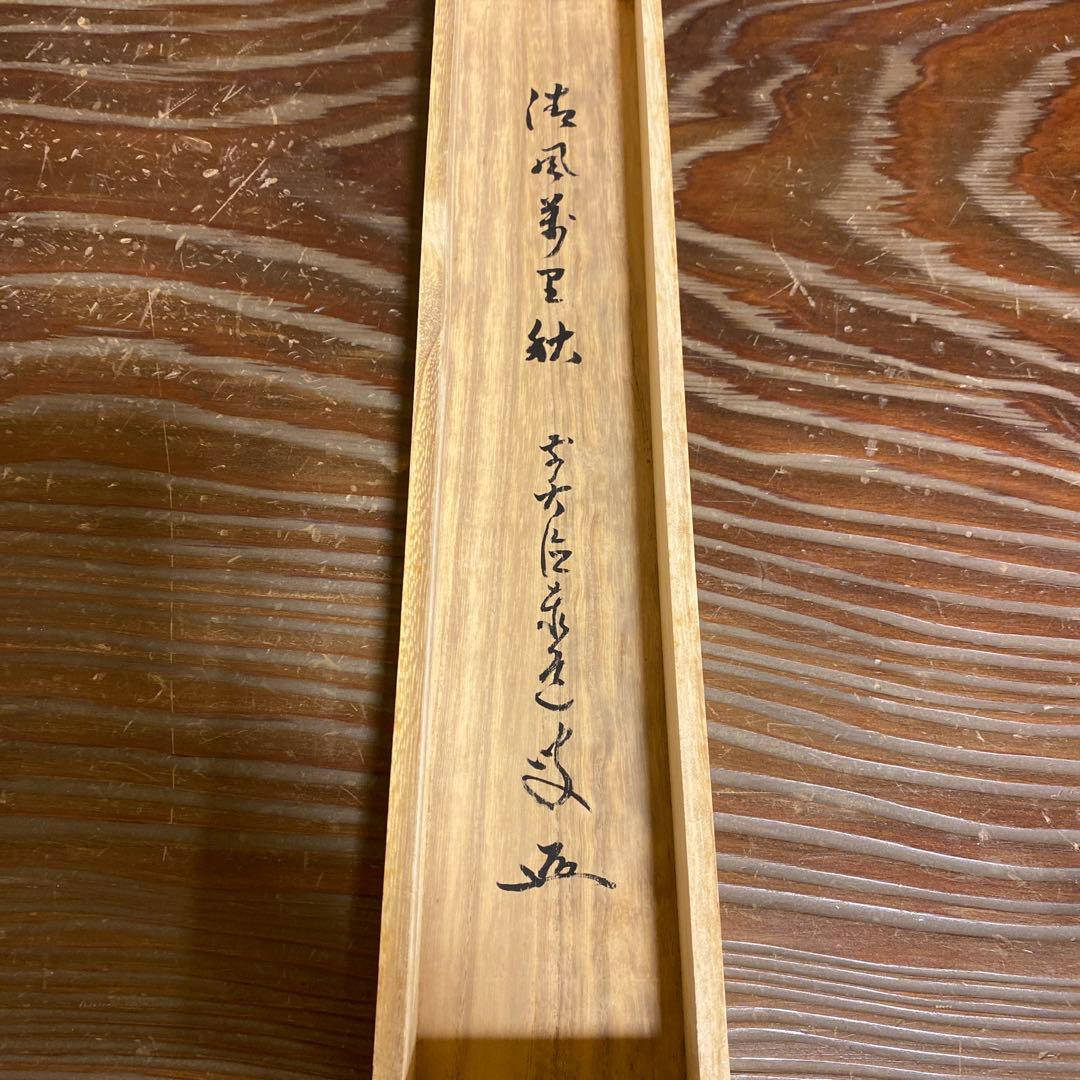 掛け軸 雲澤禅寺 前大徳 足立泰道作「清風万里秋」共箱 禅語 秋掛け