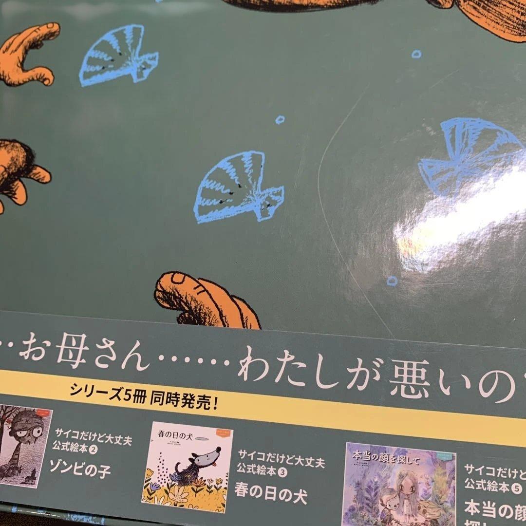 全巻帯付き 初版 5冊セット『サイコだけど大丈夫』公式絵本 日本語訳