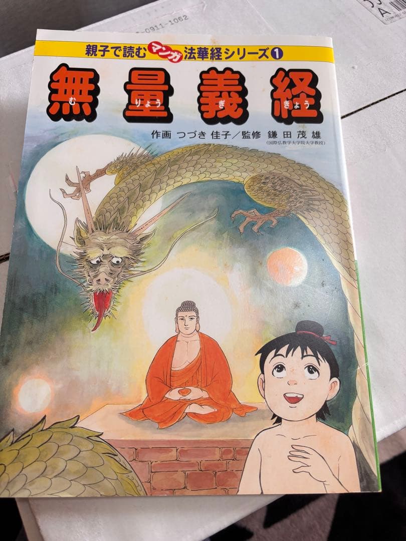 親子で読むマンガ法華経シリーズ　全十六巻