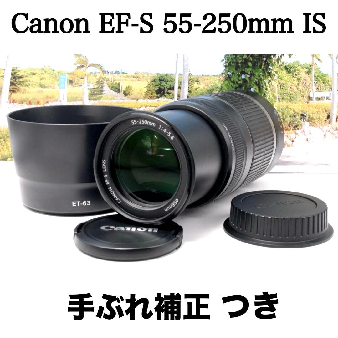 ✨人気レンズ✨Canon EF-S 55-250mm IS 手ぶれ補正付 美品 ♥手ブレ補正付♥Canon EF-S 55-250mm IS 望遠レンズ 美品 - メルカリ