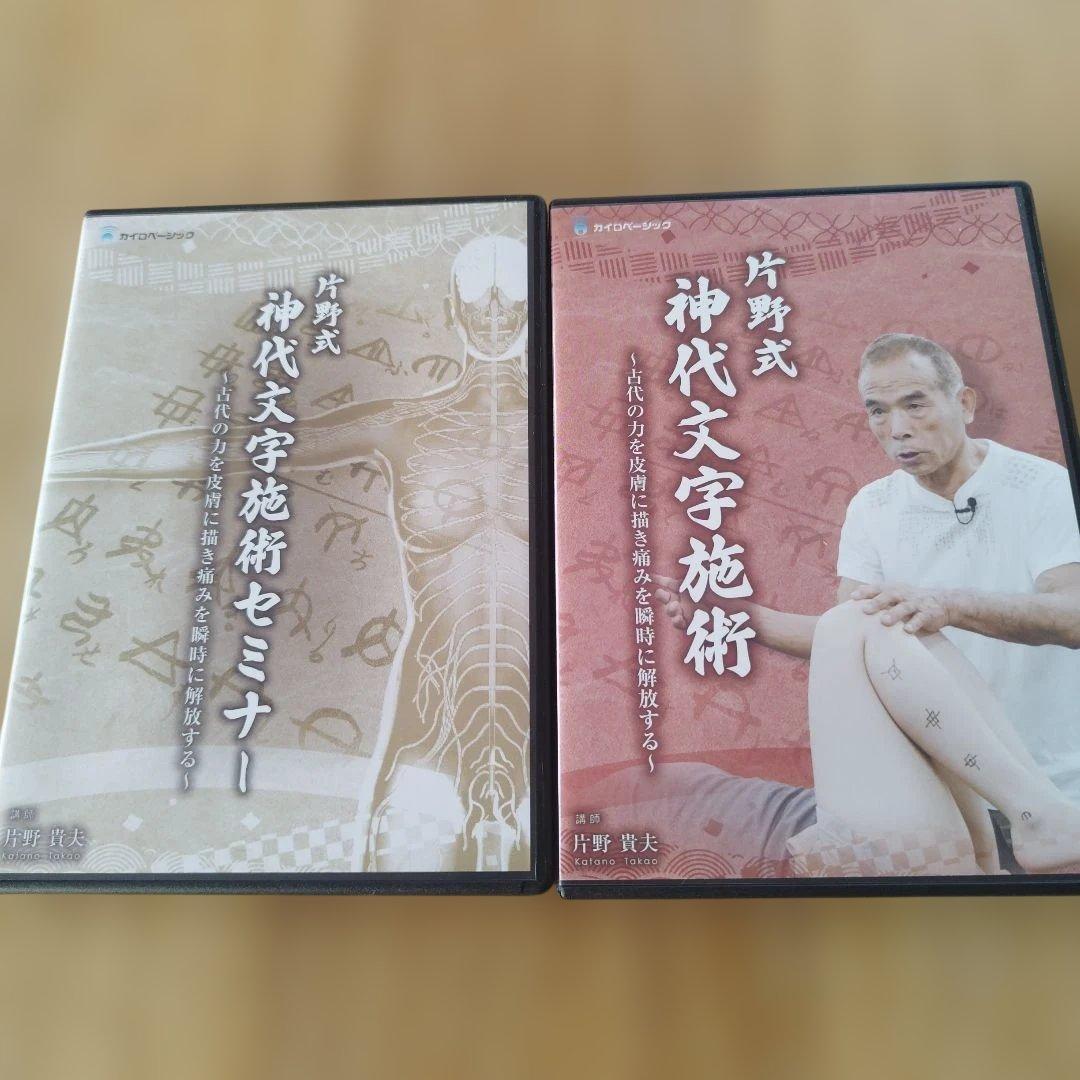 片野式　神代文字施術 DVD 片野貴夫 片野式 神代文字施術 発売！ | 株式会社カイロベーシック