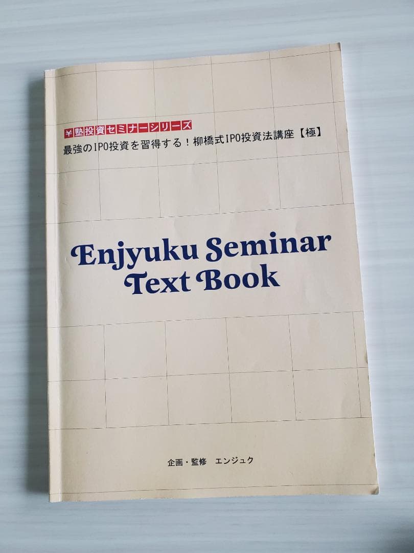 美品★柳橋式IPO投資法講座【極】DVD6枚+テキスト/エンジュク株